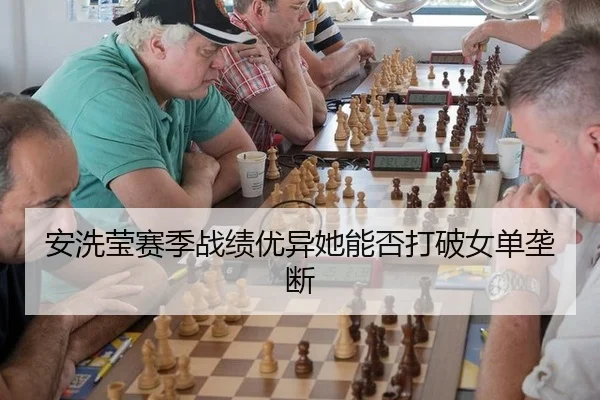 安洗莹赛季战绩优异她能否打破女单垄断