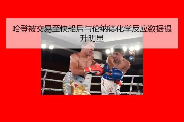 哈登被交易至快船后与伦纳德化学反应数据提升明显