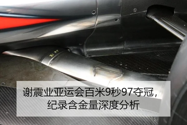 谢震业亚运会百米9秒97夺冠，纪录含金量深度分析