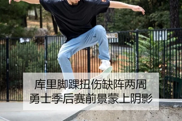 库里脚踝扭伤缺阵两周 勇士季后赛前景蒙上阴影