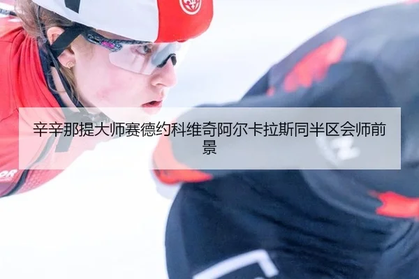 xin-xin-na-ti-da-shi-sai-de-yue-ke-wei-qi-a-er-ka-la-si-tong-ban-qu-hui-shi-qian-jing-3-477.jpg