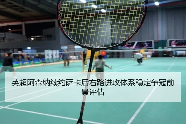 ying-chao-a-sen-na-xu-yue-sa-ka-hou-you-lu-jin-gong-ti-xi-wen-ding-zheng-guan-qian-jing-ping-gu-2-382.jpg