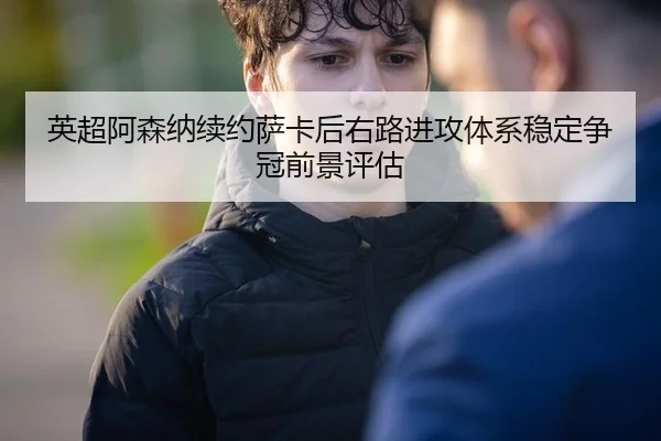 ying-chao-a-sen-na-xu-yue-sa-ka-hou-you-lu-jin-gong-ti-xi-wen-ding-zheng-guan-qian-jing-ping-gu-3-389.jpg