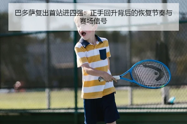ba-duo-sa-fu-chu-shou-zhan-jin-si-qiang-zheng-shou-hui-sheng-bei-hou-de-hui-fu-jie-zou-yu-sai-chang-xin-hao-2-327.jpg