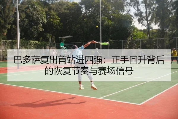 ba-duo-sa-fu-chu-shou-zhan-jin-si-qiang-zheng-shou-hui-sheng-bei-hou-de-hui-fu-jie-zou-yu-sai-chang-xin-hao-3-270.jpg
